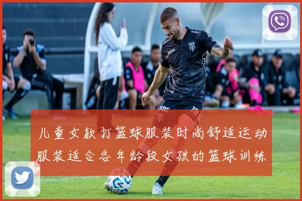 儿童女款打篮球服装时尚舒适运动服装适合各年龄段女孩的篮球训练与比赛