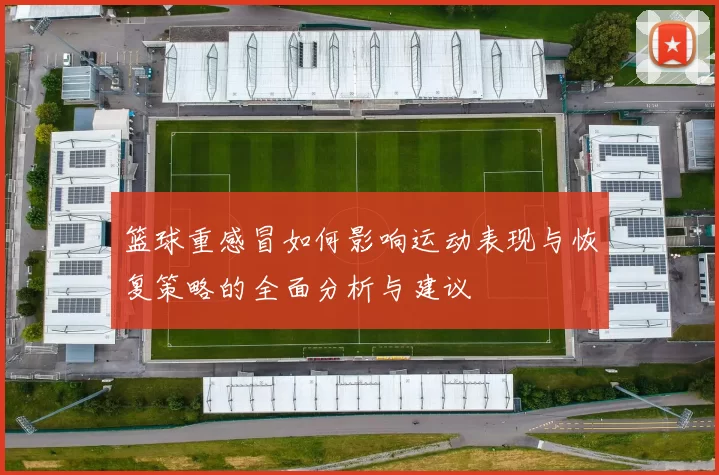 篮球重感冒如何影响运动表现与恢复策略的全面分析与建议
