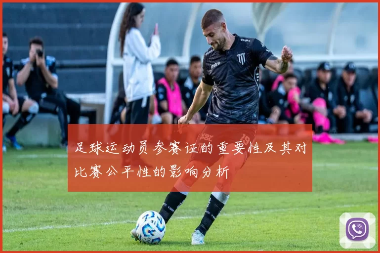 足球运动员参赛证的重要性及其对比赛公平性的影响分析